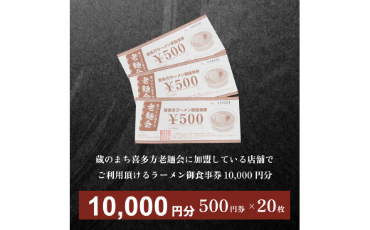蔵のまち喜多方老麺会の喜多方ラーメン御食事券 10,000円分　【07208-0270】