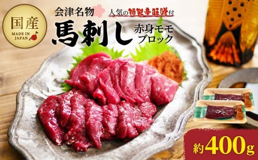 馬刺し　国産　赤身　モモブロック　約400g　（約200g×2PC）　辛味噌付き　会津　喜多方　真空パック　冷凍　名物　辛みそ【07208-0643】