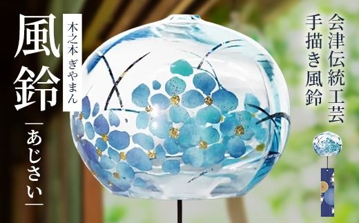木之本 ぎやまん風鈴 あじさい　【07208-0903】