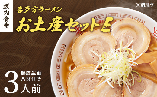 喜多方ラーメン　坂内食堂　本店　おみやげEセット　３人前　チャーシュー　メンマ　付き　ラーメン　らーめん　しょうゆ　セット　ギフト　人気　お土産　生麺　グルメ　有名店　名店【07208-0492】