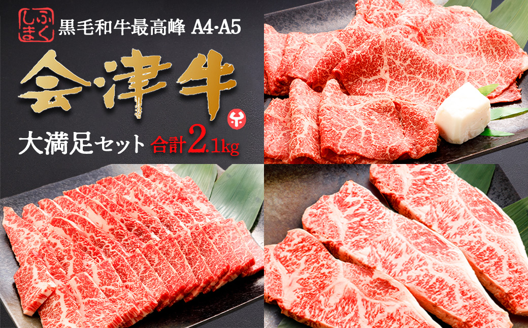 牛肉　焼肉・すき焼き・サーロイン　大満足セット　会津喜多方産　黒毛和牛　会津牛　ギフト　お土産　ステーキ【07208-0293-C】