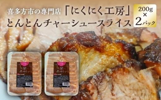 チャーシュー　とんとんチャーシュースライス 200g×2PC　計400ｇ　冷凍　会津　喜多方　喜多方ラーメン　おつまみ　【07208-0719】