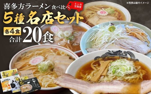 【5ヶ月定期便】　喜多方名店ラーメン　ラーメン　らーめん　しょうゆ　セット　ギフト　人気　お土産　生麺　食べ比べ　グルメ【07208-0776】