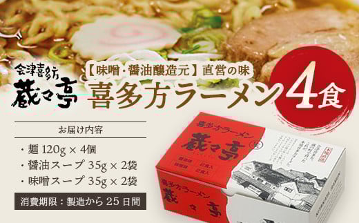 喜多方ラーメン　蔵々亭　醤油２食　味噌２食　計４食　ラーメン　らーめん　みそ　しょうゆ　セット　ギフト　人気　お土産　生麺　食べ比べ　グルメ【07208-0066】