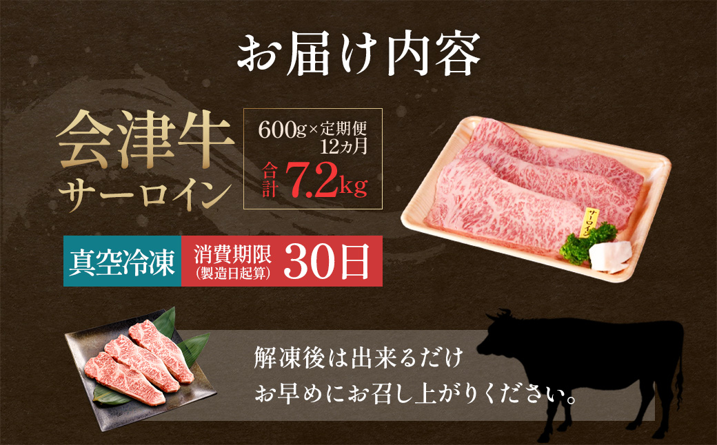 牛肉　サーロイン　200ｇ×３枚　定期便12か月　計7,200ｇ　会津喜多方産　黒毛和牛　会津牛　ギフト　お土産　ステーキ【07208-0296-C】