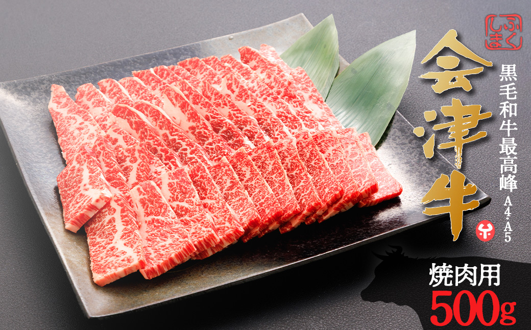 牛肉　焼肉用　500ｇ　会津喜多方産　黒毛和牛　会津牛　ギフト　お土産【07208-0291】