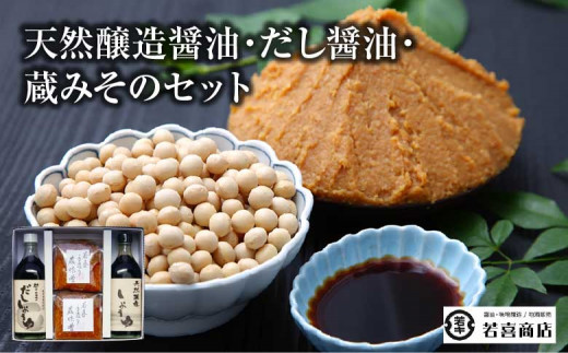 天然醸造醤油・だし醤油・蔵みそのセット　【07208-0180】