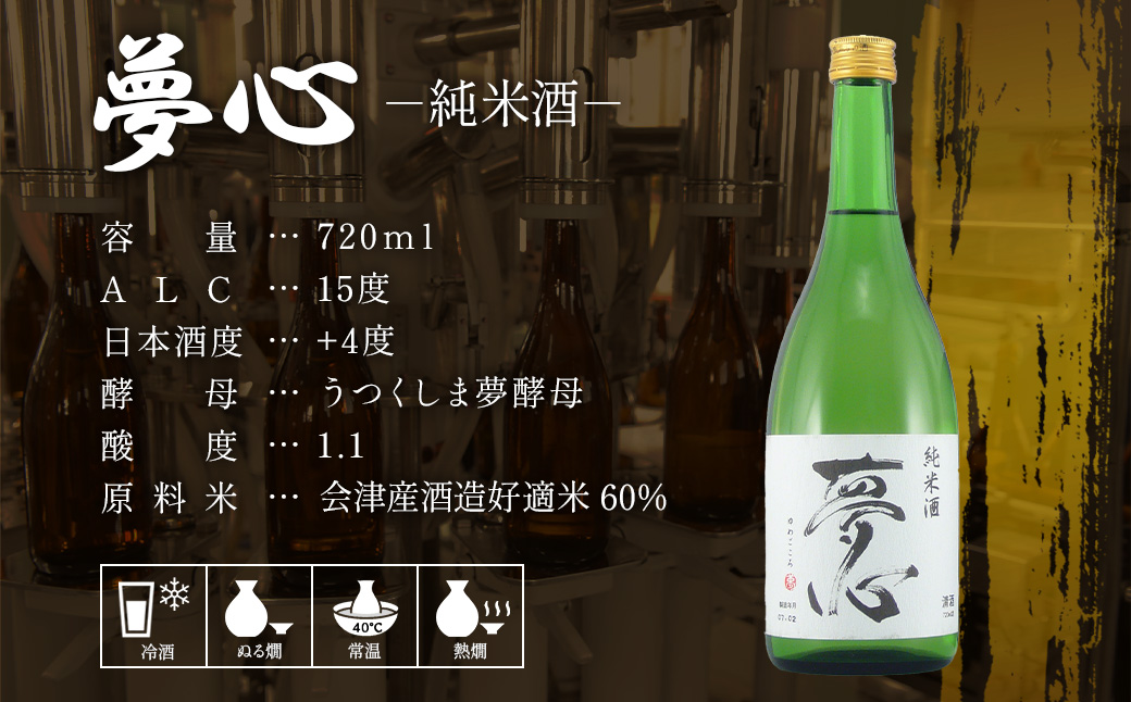 日本酒 純米酒 夢心 720ml 夢心酒造 ギフト お土産 会津 喜多方【07208-0007】
