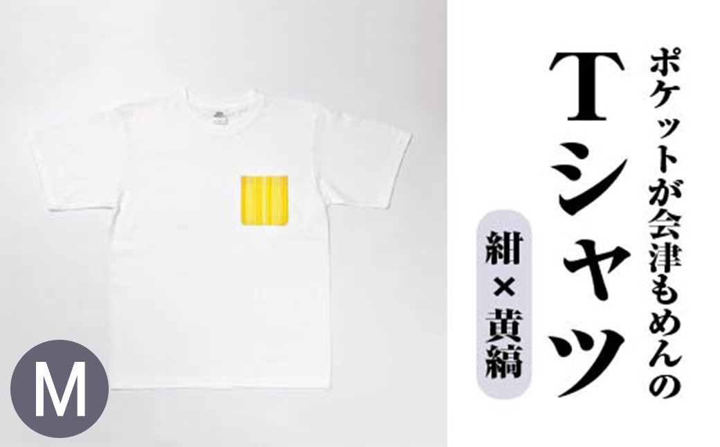 ポケットが会津もめんのTシャツ(白×黄縞) <Mサイズ>　【07208-0700-M2】