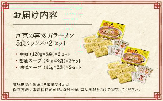 喜多方ラーメン　河京　醤油6食　味噌4食　計10食（5食/箱×2箱）　ラーメン　らーめん　みそ　しょうゆ　セット　ギフト　人気　お土産　生麺　食べ比べ　グルメ【07208-0457】