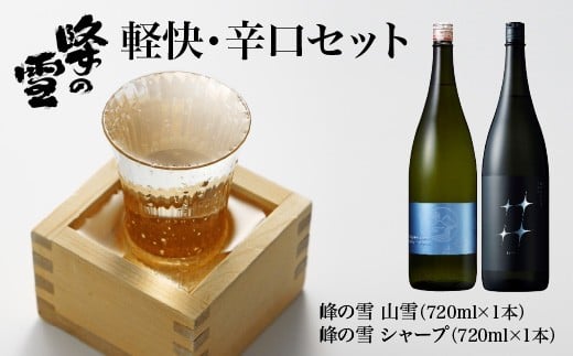 日本酒　峰の雪　軽快・辛口　セット　純米酒　飲み比べ　720ｍｌ　計２本　ヤマユキ　シャープ　会津　喜多方　山廃製法　ギフト　お土産【07208-0712】