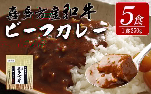 【冷凍】長澤屋のビーフカレー 250ｇ　5食　会津喜多方産　和牛使用　ギフト【07208-0524】