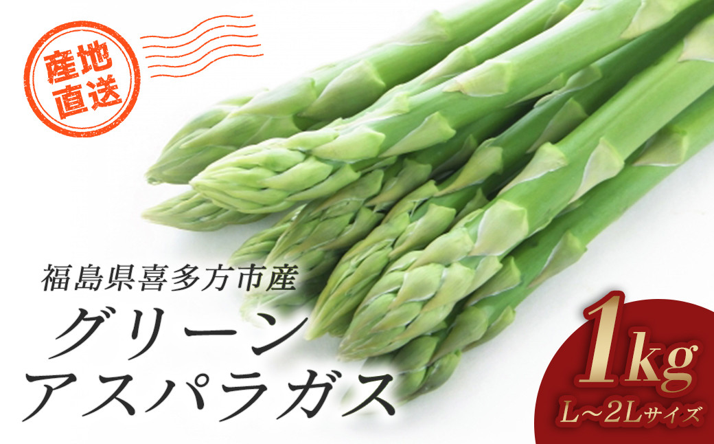 グリーンアスパラガス 1kg（2L、L込）　【07208-0690】