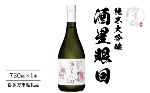 日本酒　純米大吟醸　酒星眼回　720ml　ギフト　辛口　お土産　会津　喜多方　大和川酒造【07208-0661】
