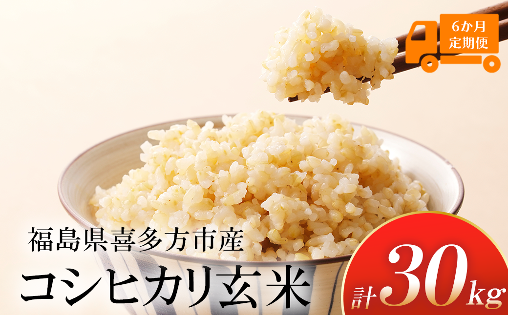 【令和7年産】特別栽培米コシヒカリ　玄米　5kg　6か月定期便(計30kg)　[米・食味分析鑑定コンクール国際大会 特別優秀賞受賞]　【07208-0808】