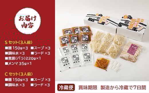 喜多方ラーメン　坂内食堂　本店　おみやげSセット（３人前　チャーシュー　メンマ　付き）＋Ｃセット（３人前）　ラーメン　らーめん　しょうゆ　セット　ギフト　人気　お土産　生麺　グルメ　有名店　名店　【07208-0501】
