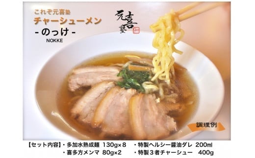 喜多方ラーメン　KITAKATA元喜塾プレミアム生ラーメンセット8食入　チャーシュー　メンマ　付き　ラーメン　らーめん　しょうゆ　セット　ギフト　人気　お土産　生麺　グルメ　【07208-0245】