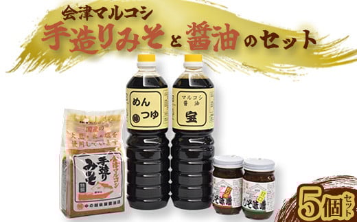 会津マルコシ　手造りみそと醤油のセット　【07208-0119】