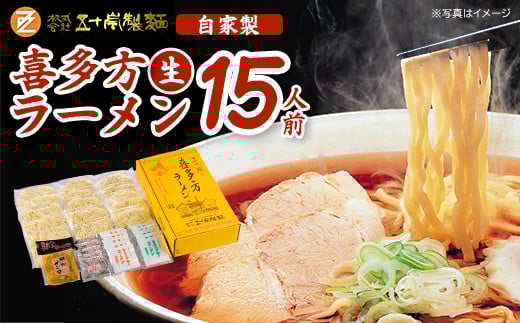 喜多方ラーメン　生ラーメン　醤油５食　味噌５食　しお５食　計15食　メンマ付き　ラーメン　らーめん　みそ　しょうゆ　セット　ギフト　人気　お土産　生麺　食べ比べ　グルメ【07208-0487】