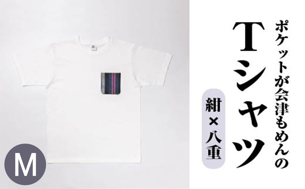 ポケットが会津もめんのTシャツ(白×八重) <Mサイズ>　【07208-0702-M2】
