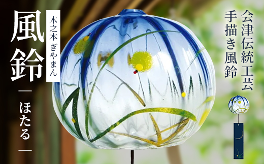 木之本 ぎやまん風鈴 ほたる　【07208-0899】