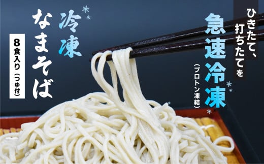 冷凍　手打ちなまそば　８食入　そばつゆ付き　【07208-0306-C】