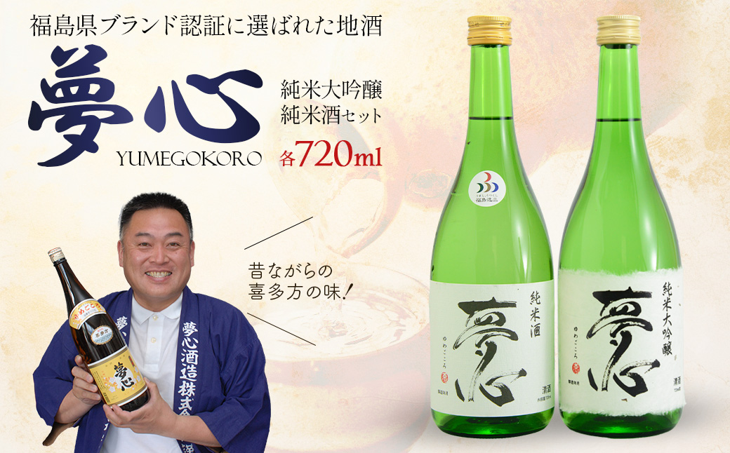 日本酒 夢心 純米セット 純米大吟醸夢心  純米酒夢心 720ml 各1本 計2本 飲み比べ セット ギフト お土産 夢心酒造 会津 喜多方【07208-0010】