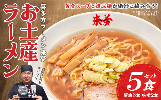 喜多方ラーメン来夢　お土産ラーメン　醤油３食　味噌２食　計５食　ラーメン　らーめん　みそ　しょうゆ　セット　ギフト　人気　お土産　生麺　食べ比べ　グルメ【07208-0072】