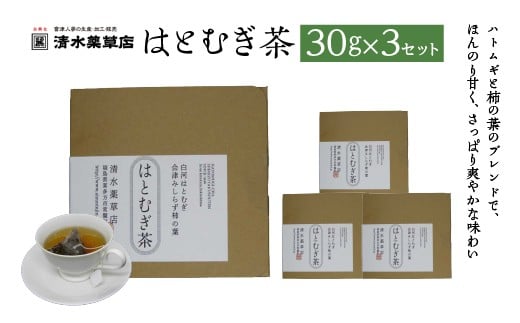 清水薬草　はとむぎ茶30g ×3セット　柿の葉　国産　健康　会津　喜多方【07208-0734】