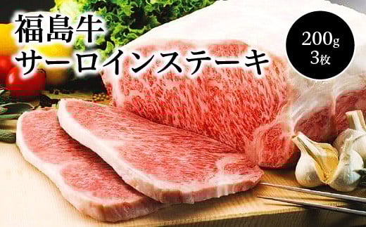 福島牛　サーロインステーキ(200ｇ×3枚)　【07208-0125】