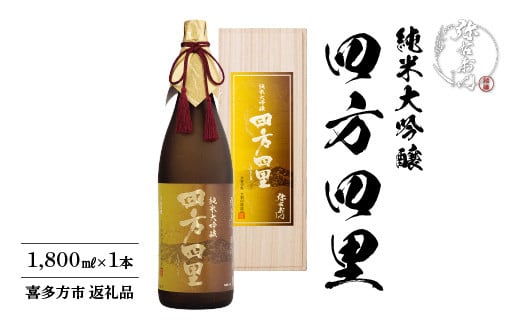 日本酒　純米大吟醸　四方四里　1,800ｍｌ　ギフト　お土産　大和川酒造　会津　喜多方【07208-0083】
