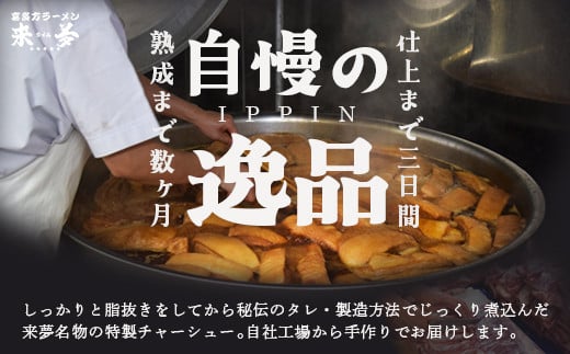 チャーシュー　喜多方ラーメン来夢　特製チャーシュー　360〜410ｇ　ブロック　冷凍　会津　喜多方　喜多方ラーメン　おつまみ【07208-0073】