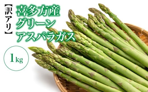 【先行予約】【訳アリ】喜多方産　グリーンアスパラガス　1kg　【07208-0716】
