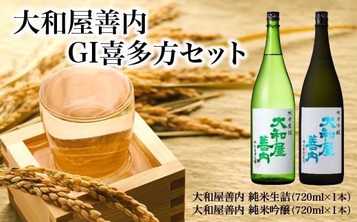 日本酒　大和屋善内　GI喜多方　セット　純米生詰　純米吟醸　720ｍｌ　計２本　会津　喜多方　ギフト　お土産【07208-0713】