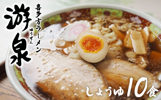 喜多方ラーメン游泉白箱10食入り（しょうゆ味）　【07208-0211】