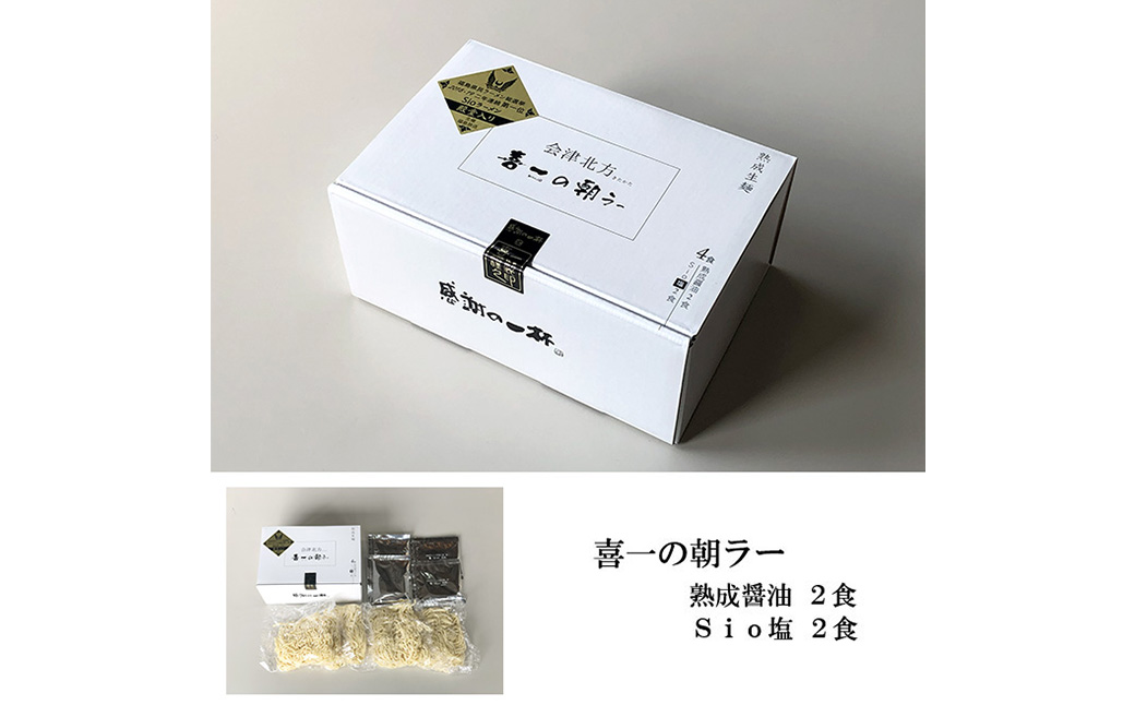 喜一の朝ラー 2箱(熟成醤油4食 Sio塩4食)　【07208-0791】