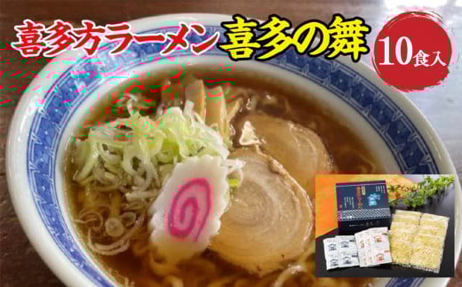 喜多方らーめん　醤油６食　味噌４食　計10食　喜多の舞　ラーメン　らーめん　みそ　しょうゆ　セット　生麺　食べ比べ　グルメ【07208-0608】