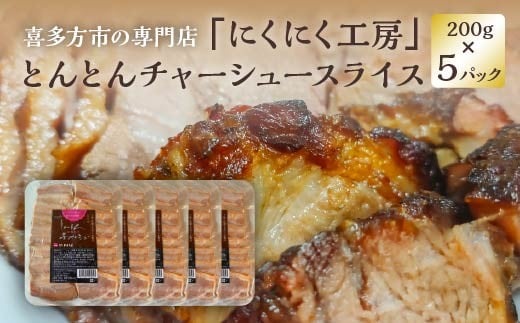 チャーシュー　とんとんチャーシュースライス 200g×5PC　計1kｇ　冷凍　会津　喜多方　喜多方ラーメン　おつまみ【07208-0721】