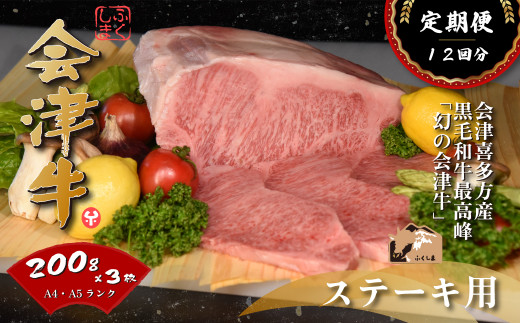牛肉　サーロイン　200ｇ×３枚　定期便12か月　計7,200ｇ　会津喜多方産　黒毛和牛　会津牛　ギフト　お土産　ステーキ【07208-0296-C】