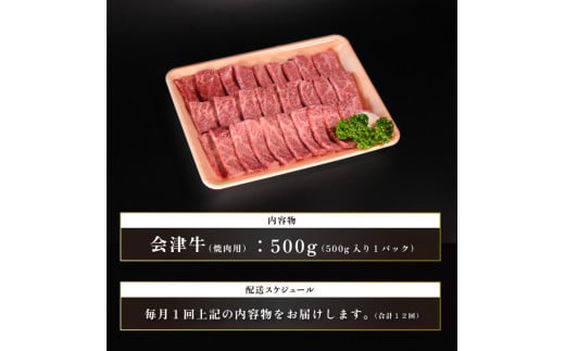 牛肉　焼肉用　500ｇ　定期便12か月　計6,000ｇ　会津喜多方産　黒毛和牛　会津牛　ギフト　お土産【07208-0302-C】