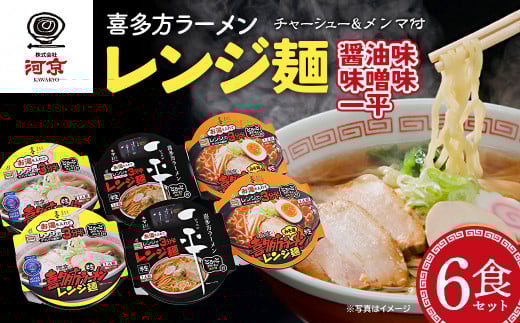 喜多方ラーメン　レンジ麺　醤油味　味噌味　喜多方らーめん一平　各２個　計6個ラーメン　らーめん　しょうゆ　みそ　セット　ギフト　人気　お土産　生麺　食べ比べ　グルメ　河京【07208-0475】
