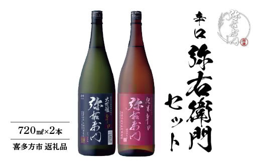 日本酒　純米辛口弥右衛門　大吟醸辛口弥右衛門　720ｍｌ各１本（計２本）　辛口　弥右衛門セット　飲み比べ　セット　ギフト　お土産　大和川酒造　会津　喜多方【07208-0081】