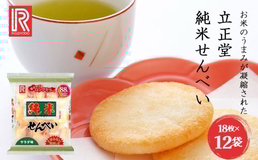 立正堂　純米せんべい　18枚入り×12袋　【07208-0655】