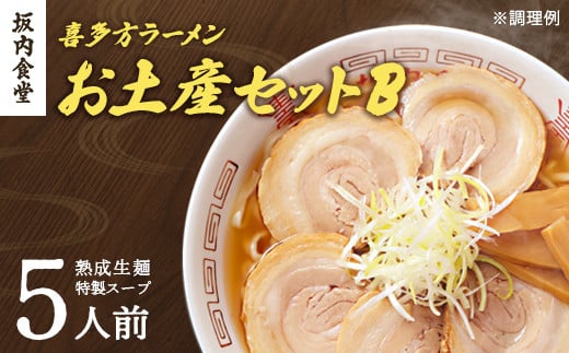 喜多方ラーメン　坂内食堂　本店　おみやげBセット　５人前　　ラーメン　らーめん　しょうゆ　セット　ギフト　人気　お土産　生麺　グルメ　有名店　名店【07208-0489】