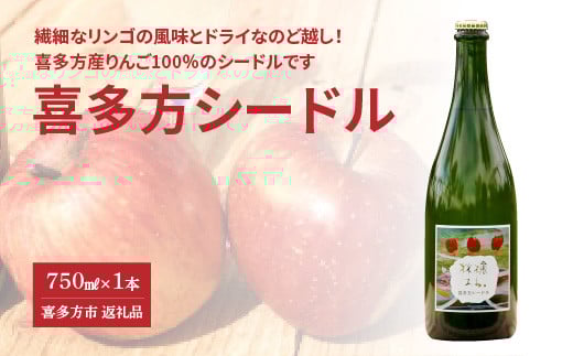 喜多方シードル　750ｍｌ　ギフト　お土産【07208-0096】