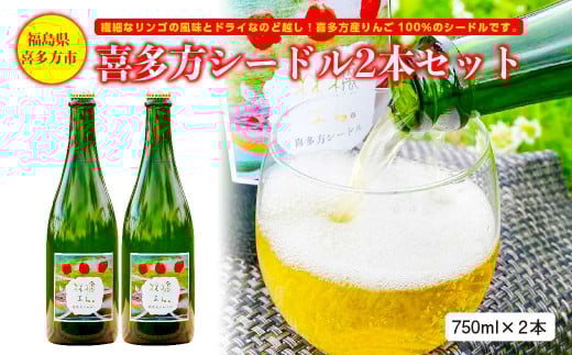 喜多方シードル　750ｍｌ　2本　ギフト　お土産【07208-0097】