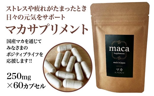 喜多方市産　マカサプリメント　国産　（250mg×60カプセル）　スーパーフード　【07208-0722】