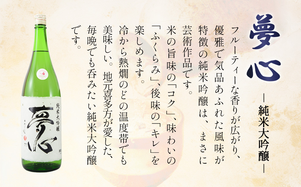 日本酒 純米大吟醸 夢心 1800ml 夢心酒造 ギフト お土産 会津 喜多方【07208-0008】