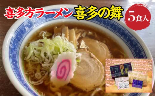 喜多方らーめん　醤油３食　味噌２食　計５食　喜多の舞　ラーメン　らーめん　みそ　しょうゆ　セット　生麺　食べ比べ　グルメ【07208-0607】