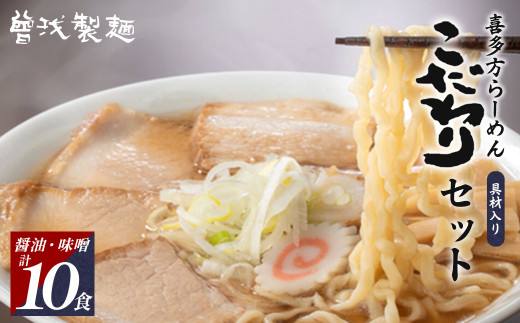 喜多方ラーメン　こだわり　醤油５食　味噌５食　計10食　　チャーシュー　メンマ　付き　ラーメン　らーめん　みそ　しょうゆ　セット　ギフト　人気　お土産　生麺　食べ比べ　グルメ【07208-0511】